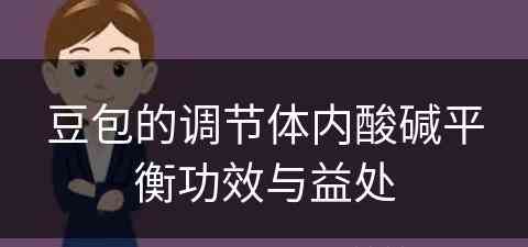 豆包的调节体内酸碱平衡功效与益处